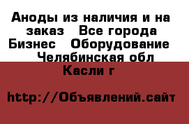 Аноды из наличия и на заказ - Все города Бизнес » Оборудование   . Челябинская обл.,Касли г.